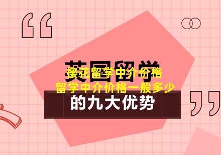樱花留学中介价格 留学中介价格一般多少